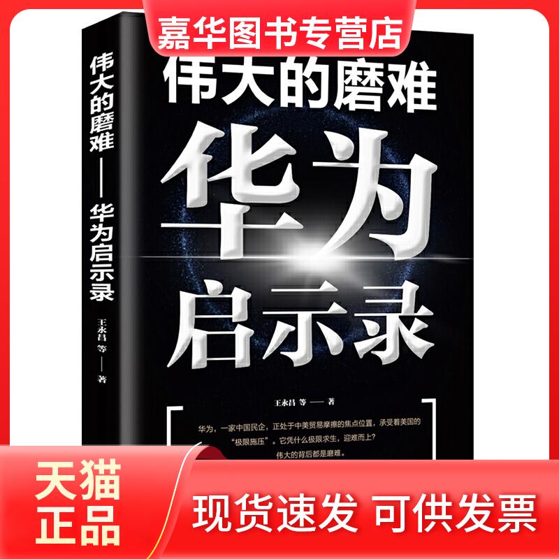【正版现货】 伟大的磨难:华为启示录 王永昌等 浙江人民出版社