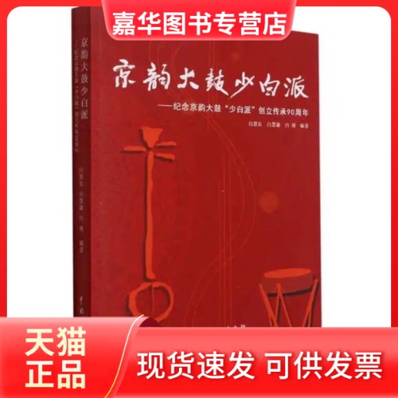 【正版现货】 京韵大鼓少白派--纪念京韵大鼓少白派创立传承90周年 白慧良白瑾 中国戏剧出版社