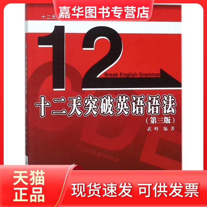 【正版现货】 十二天突破英语语法(第3版) 武峰 著 北京大学出版社