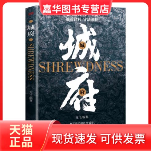 【正版现货】 城府 龙飞编著 著 东方出版社