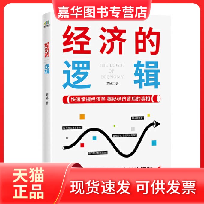 【正版现货】 经济的逻辑 黄威 著 武汉出版社