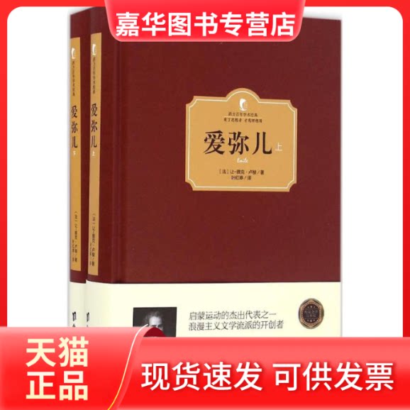 【正版现货】 爱弥儿 (法)让-雅克·卢梭 著;叶红婷 译 台海出版社