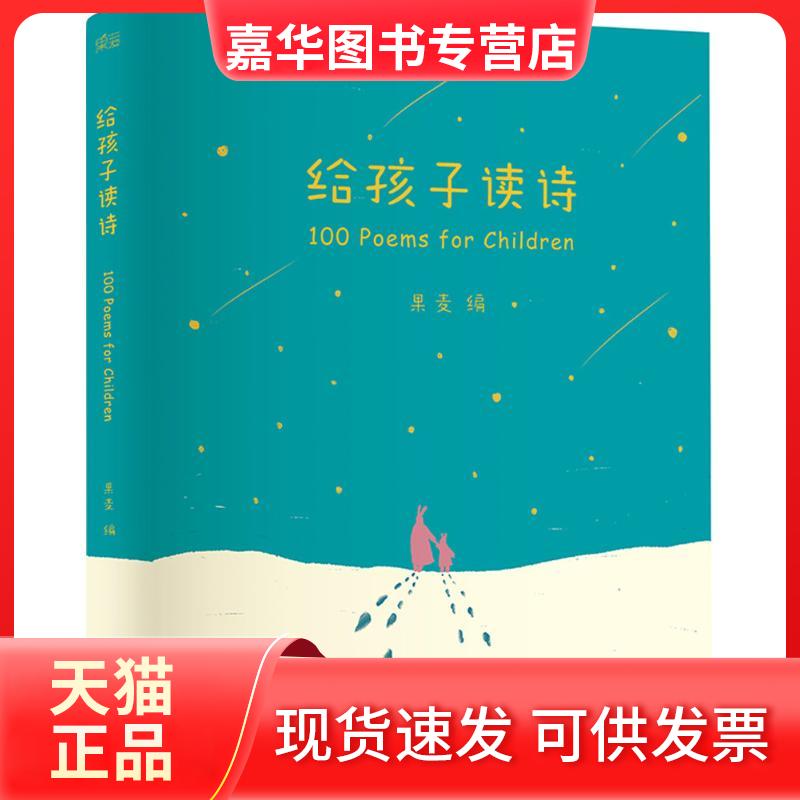 【正版现货】 给孩子读诗 果麦 编 著 浙江文艺出版社