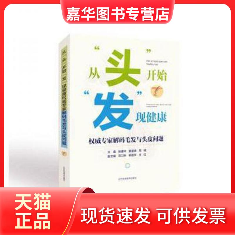 【正版现货】 从头开始发现健康 专家解码毛发与头皮问题 张建中;章星琪;周城 辽宁科学技术出版社有限责任公司