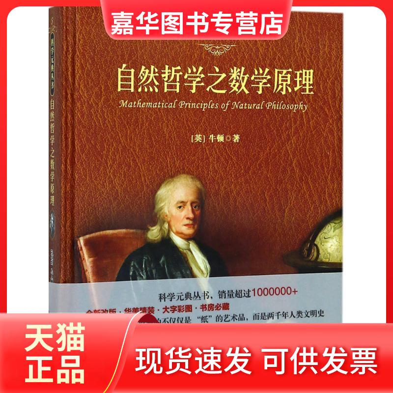 【正版现货】 自然哲学之数学原理 (英)牛顿(Sir Isaac Newton) 著；王克迪 译 北京大学出版社