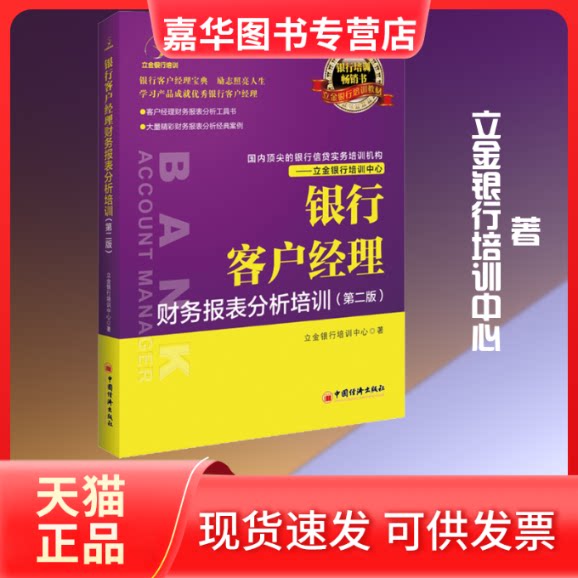 【正版现货】 银行客户经理财务报表分析培训(第2版) 立金银行培训中心 著 中国经济出版社