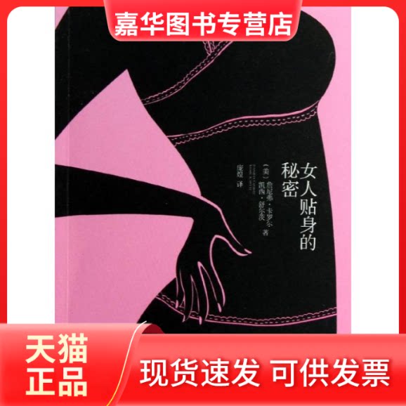 【正版现货】 女人贴身的秘密:一个关于女孩如何选购.穿戴以及热爱内衣的指南 詹尼弗.卡罗尔 著作 庞煌 译者 漓江出版社