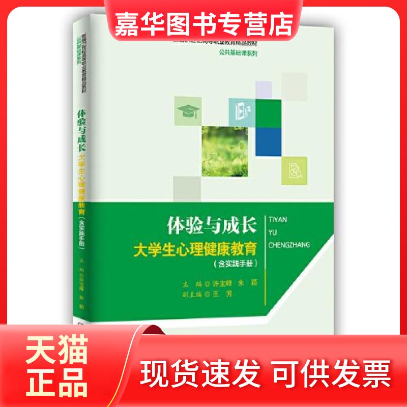 【正版现货】 体验与成长:大学生心理健康教育(含实践手册)(新编21世纪高等职业教育精品教材·公共基础课系列) 许宝峰 朱颖