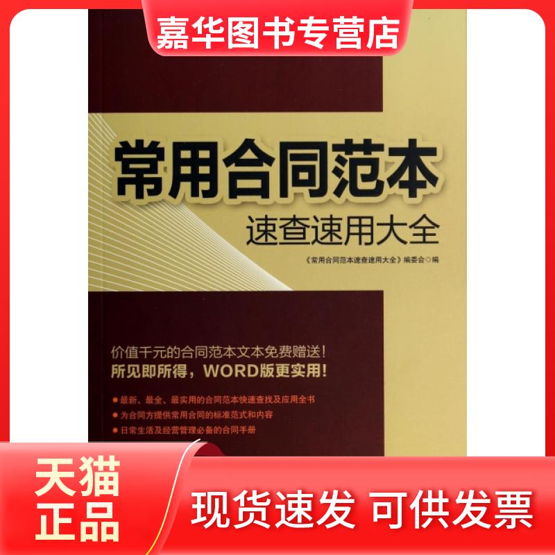 【正版现货】 常用合同范本速查速用大全(附光盘) 常用合同范本速查速用大全编委会 中国铁道