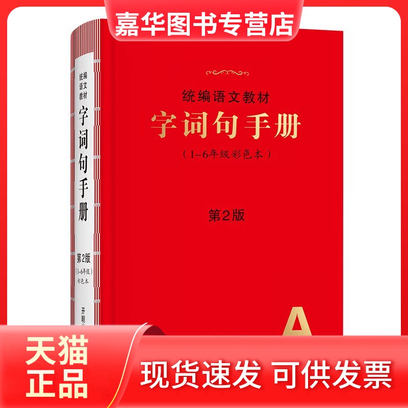 【正版现货】 六三制字词句手册 绘本课堂 著 开明出版社