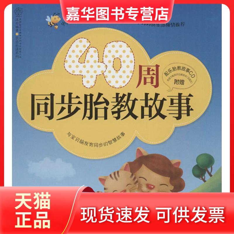 【正版现货】 40周同步胎教故事 汉竹 著 江苏科学技术出版社