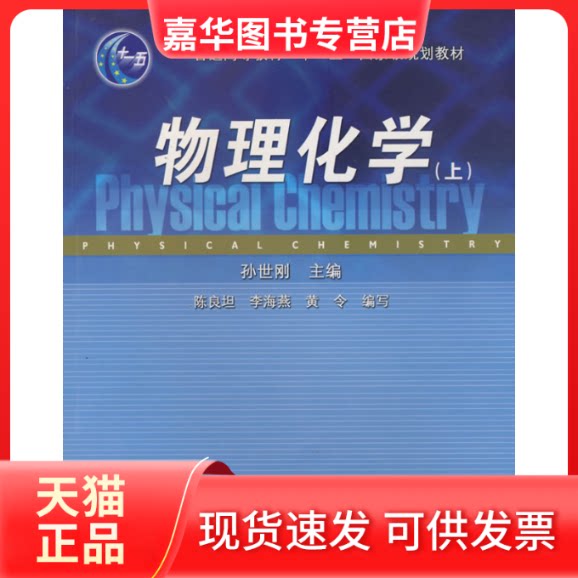 【正版现货】 物理化学(上) 孙世刚 厦门大学出版社