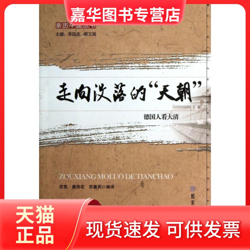 【正版现货】 走向没落的天朝(德国人看大清)/亲历中国丛书 苏芙//龚荷花//苏惠民|主编:李国庆//郭又陵 北京图书馆出版社
