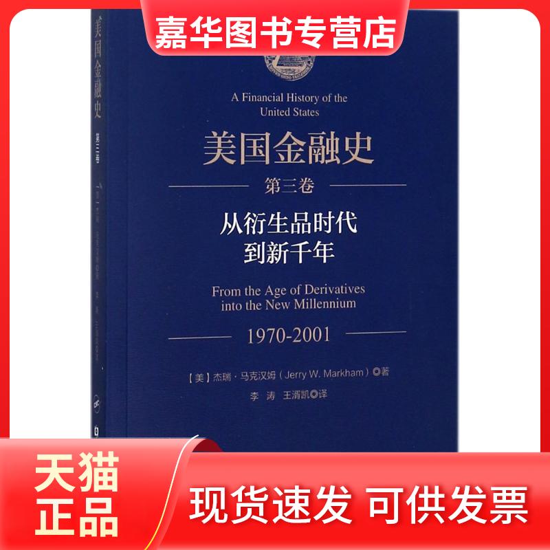 【正版现货】 美国金融史 (美)杰瑞·马克汉姆(Jerry W.Markham) 著；李涛,王湑凯 译 中国金融出版社