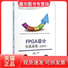 【正版现货】 FPGA设计实战演练（逻辑篇） 吴厚航 编著 清华大学出版社