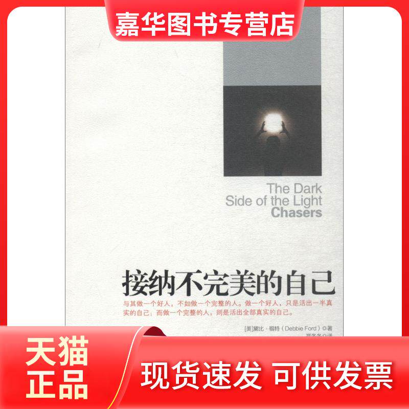 【正版现货】 接纳不完美的自己 (美)黛比·福特(Debbie Ford) 著;严冬冬 译 著 京华出版社