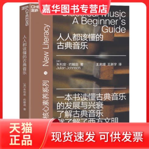 【正版现货】 人人都该懂的古典音乐 (英)朱利安·约翰逊 著 王索娅,王新宇 译 北京联合出版公司