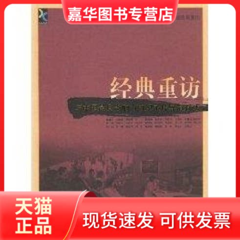 【正版现货】 经典重访/中国影响力的记录片导演对话 《经典重访》栏目组　编 著 上海文艺出版社