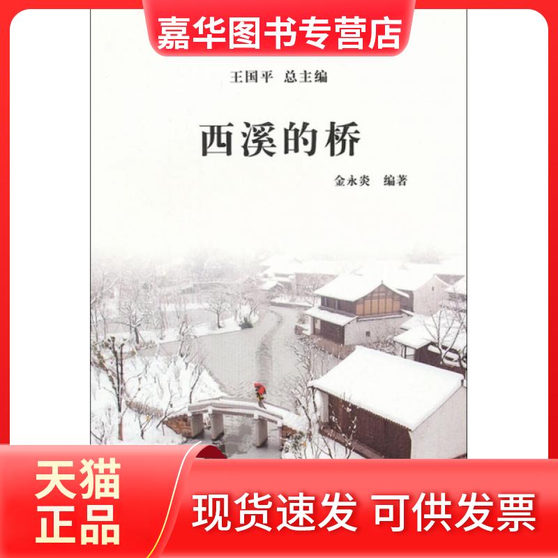 【正版现货】 西溪的桥/杭州全书西溪丛书 金永炎|主编:王国平 杭州