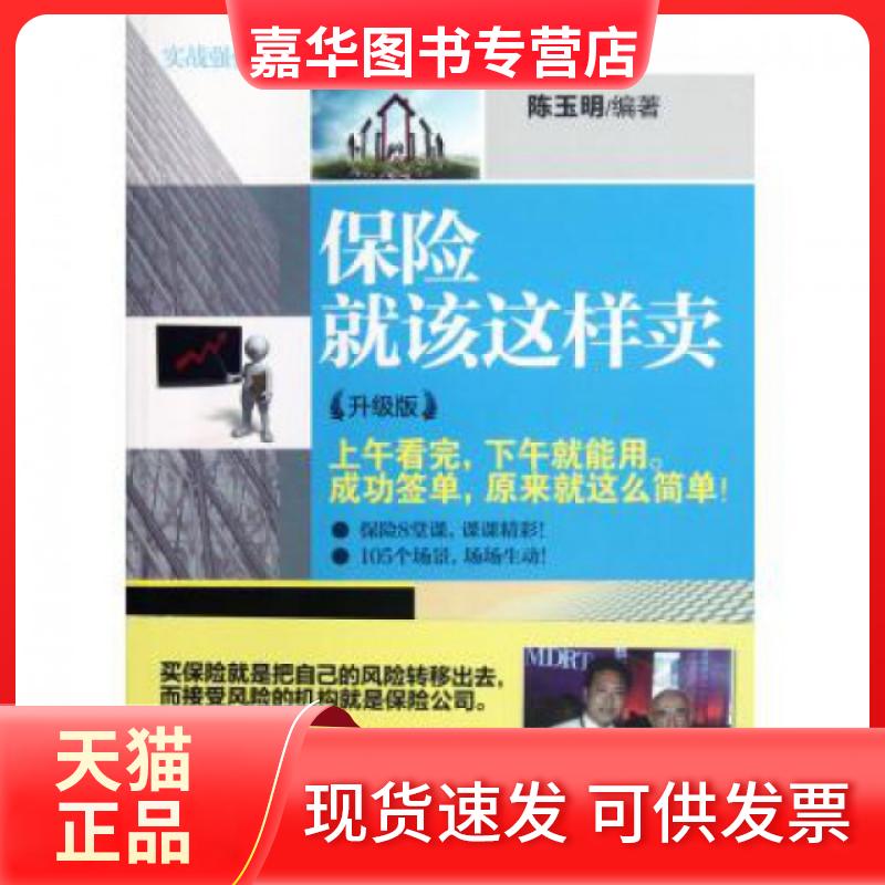 【正版现货】 保险就该这样卖(升级版实战强化版)/推销员实战情景模拟丛书 陈玉明 机械工业