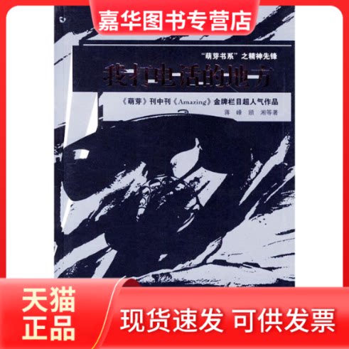 【正版现货】 我打电话的地方——萌芽书系 蒋峰 接力出版社