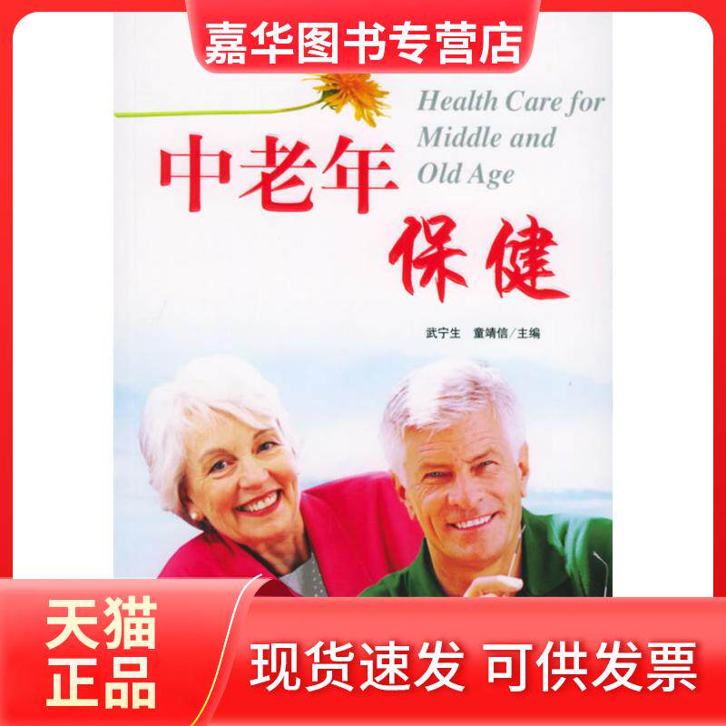 【正版现货】 中老年保健 武宁生 童靖信 民主与建设出版社