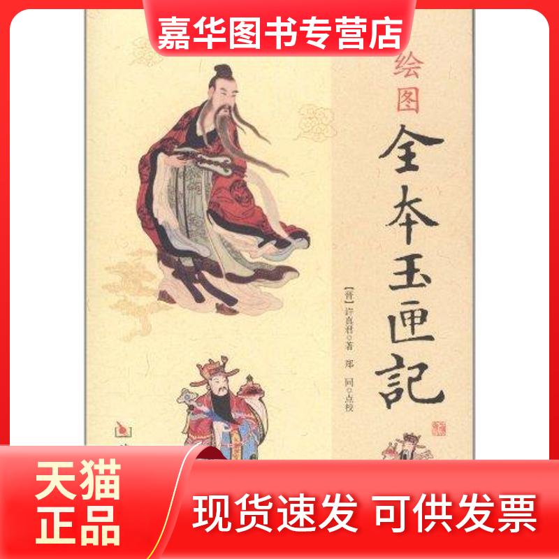 【正版现货】 绘图全本玉匣记 (东晋)许真君 著 华龄出版社