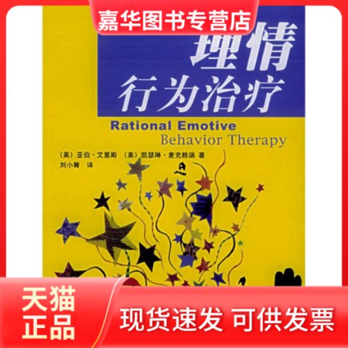 【正版现货】 理情行为治疗 (美)艾理斯 著,刘小菁 译 著 四川大学出版社