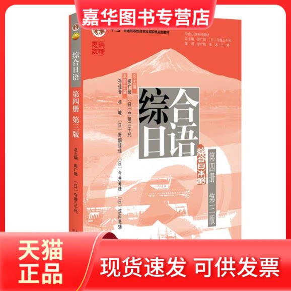 【正版现货】 综合日语 第4册 第3版 彭广陆,(日)守屋三千代 总主编, 孙佳音、杨峻 等 主编 北京大学出版社