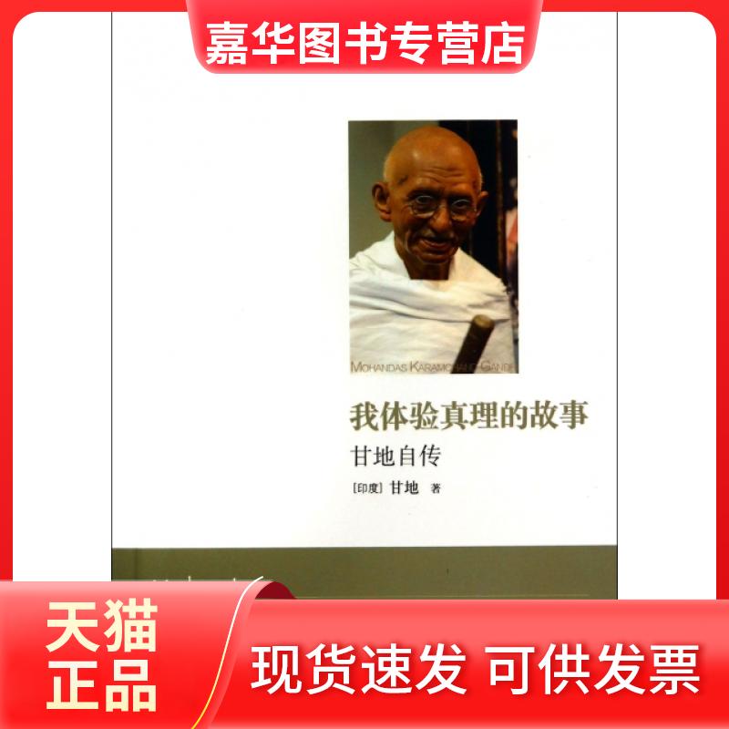 【正版现货】 我体验真理的故事(甘地自传) (印度)甘地|译者:马丹 江苏文艺出版社