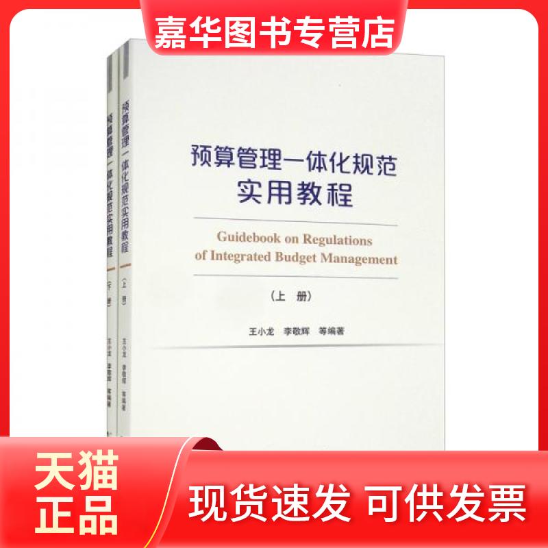 【正版现货】 预算管理一体化规范实用教程（上、下册）（有增值服务：视频、有声、法规等） 王小龙、李敬辉  著 经济科学出版社