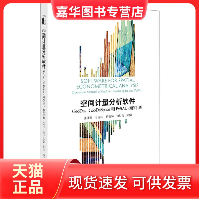 【正版现货】 空间计量分析软件:GEODA、GEODASPACE和PYSAL操作手册/沈体雁等 沈体雁,于瀚辰,曹巍韡，何泓浩 著 北京大学出版社