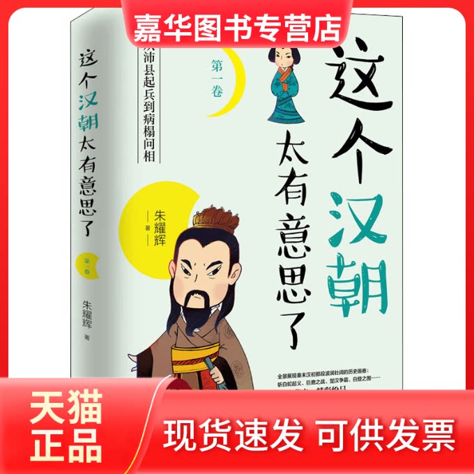 【正版现货】 这个汉朝太有意思了 卷 从沛县起兵到病榻问相 朱耀辉 著 中国致公出版社
