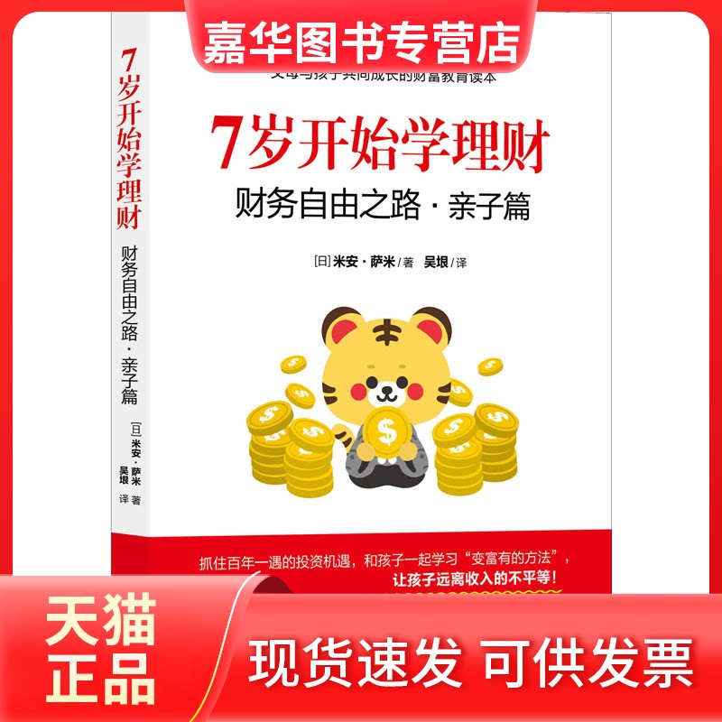 【正版现货】 7岁开始学理财 财务自由之路·亲子篇 (日)米安·萨米 著 吴垠 译 现代出版社