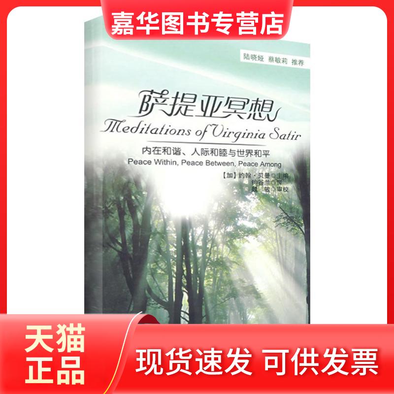 【正版现货】 萨提亚冥想－内在和谐、人际和睦与世界和平（万千心理） （加）贝曼（Banmen，J.） 主编，钟谷兰  译 著 著 中国轻