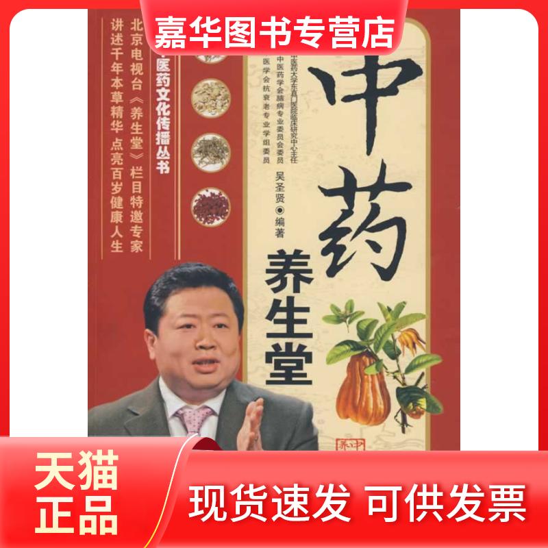 【正版现货】 医文化传播丛书养生堂 吴圣贤 北京出版社