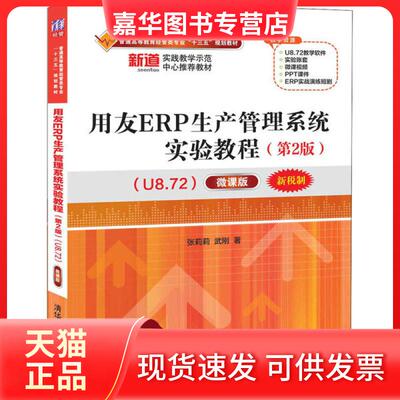 【正版现货】 用友ERP生产管理系统实验教程(U8.72)(第2版) 微课版 张莉莉,武刚 清华大学出版社