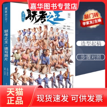 【正版现货】 联考(速写照片)/敲门砖 王靖宇 著 重庆出版社