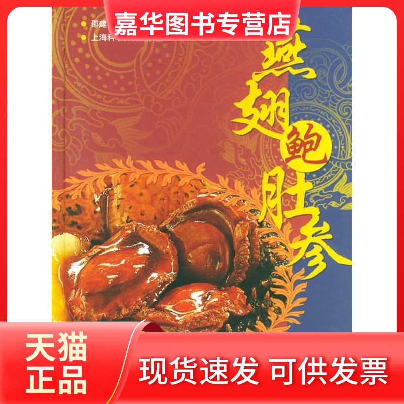【正版现货】 燕翅鲍肚参 邵建华 上海科学普及出版社
