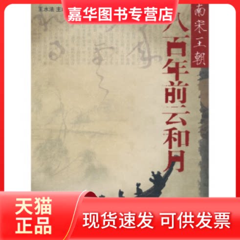 【正版现货】 八前云和月：南宋王朝 王水法 浙江摄影出版社