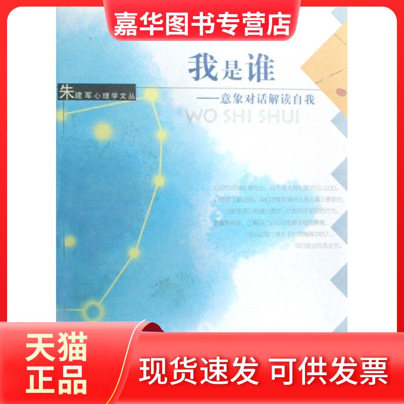 【正版现货】 我是谁--意象对话解读自我/朱建军心理学文丛 朱建军 安徽人民出版社
