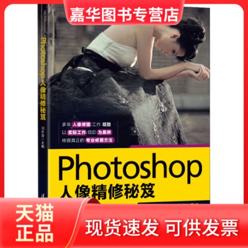 【正版现货】 Photoshop人像精修秘笈 闫长浩 清华大学出版社