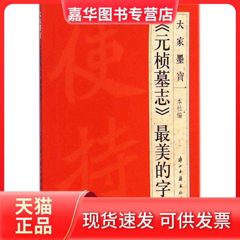 【正版现货】 《元桢墓志》的字 浙江古籍出版社 编 著作 浙江古籍出版社
