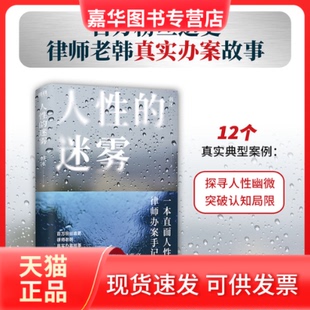 【正版现货】 人的迷雾 爆火网络的宝藏律师首次出书，电信诈骗、幼女侵、婚姻官司、故意杀人；一本直面人的律师办案手记 韩冰 著