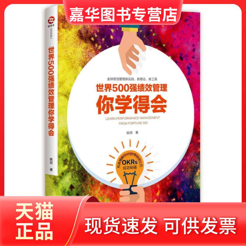 【正版现货】 世界500强绩效管理你学得会 姚琼 工商出版社
