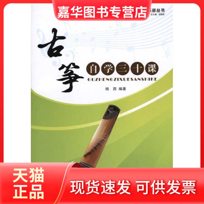 【正版现货】 古筝自学三十课 杨西 著作 蓝天出版社