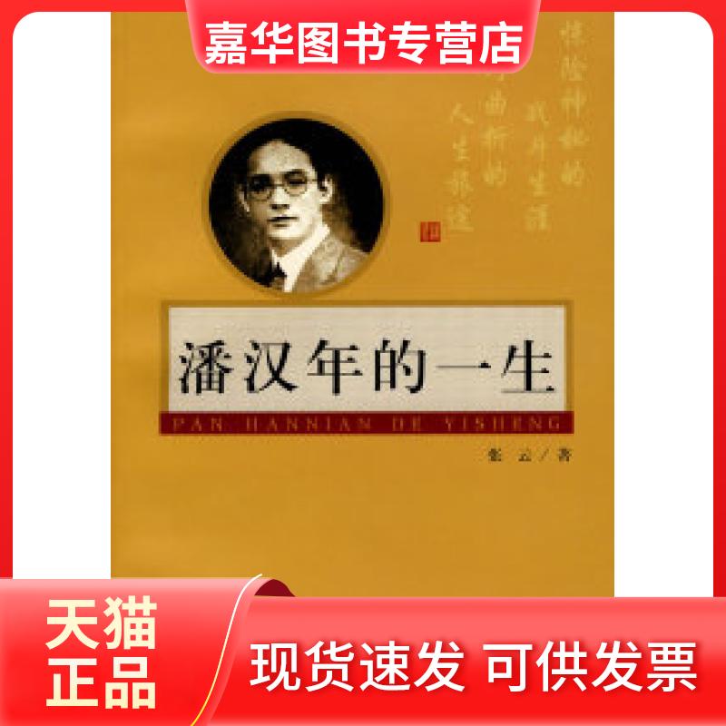 【正版现货】 潘汉年的一生 张云 上海人民出版社