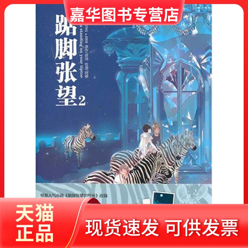 【正版现货】 踮脚张望2 寂地 著 黑龙江美术出版社