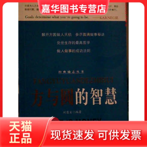 【正版现货】 经典励志丛书 方与圆的智慧 刘恩宝 内蒙古人民出版社