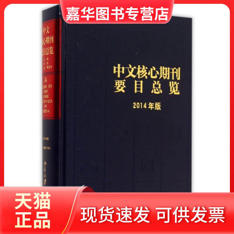 【正版现货】 中文核心期刊要目总览(2014年版)(精) 朱强//何峻//蔡蓉华 北京大学出版社